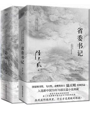 陆天明作品集2023版共3册：省委书记+命运（全2册）