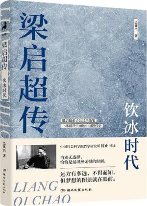 梁启超传：饮冰时代（梁启超弟子吴其昌绝笔、2024全新白话版）