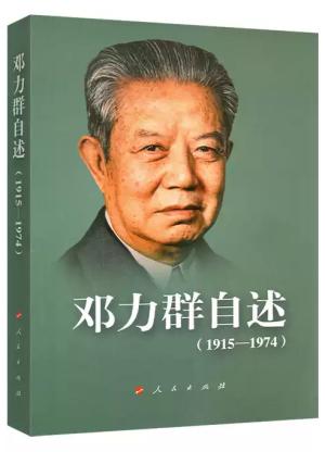 邓力群自述（1915—1974）