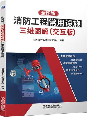 全图解：消防工程常用设施三维图解（交互版）