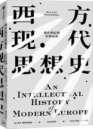 西方现代思想史：从中世纪到启蒙运动