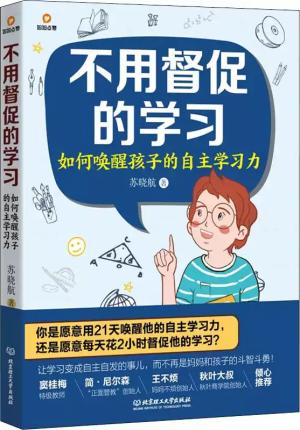 不用督促的学习：如何唤醒孩子的自主学习力