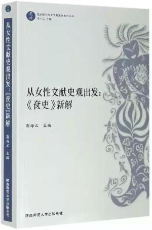 从女性文献史观出发：《奁史》新解（“乾坤”：性别研究文史文献集萃系列丛书）