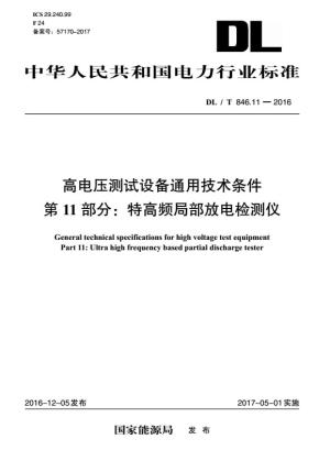 DL/T 846.11-2016 高电压测试设备通用技术条件 第11部分：特高频局部放电检测仪