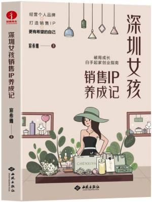 深圳女孩销售IP养成记