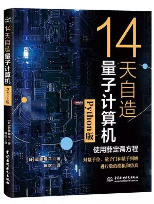 14天自造量子计算机（Python版）：使用薛定谔方程对量子计算机的基本要素量子位、量子门和量子纠缠进行数值模拟和仿真