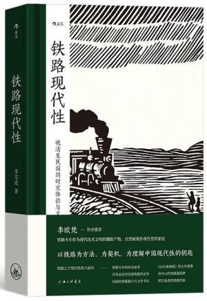 铁路现代性： 晚清至民国的时空体验与文化想象