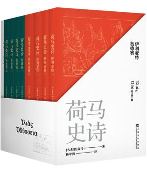 荷马史诗：全八册