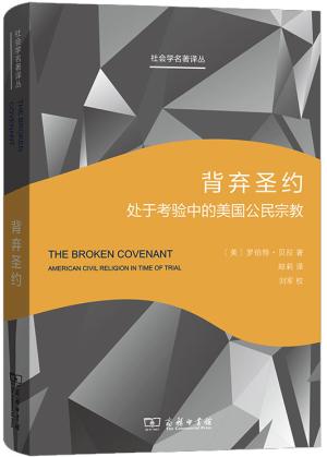 背弃圣约：处于考验中的美国公民宗教（社会学名著译丛）