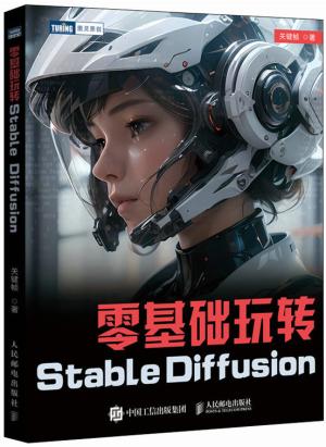 零基础玩转Stable Diffusion