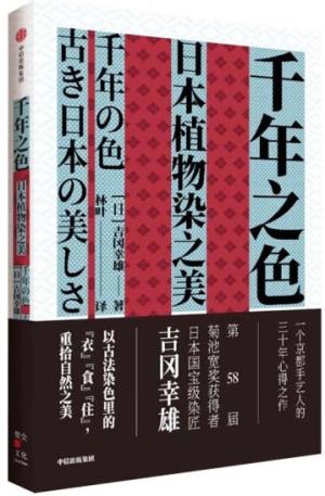 千年之色：日本植物染之美 第58届菊池宽奖获得者吉冈幸雄 以古法染色里的“衣”“食”“住”，重拾自然之美。