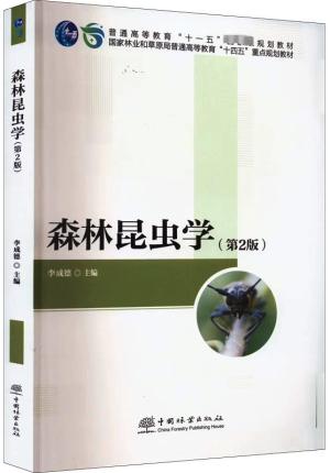 森林昆虫学（第2版国家林业和草原局普通高等教育十四五重点规划教材）