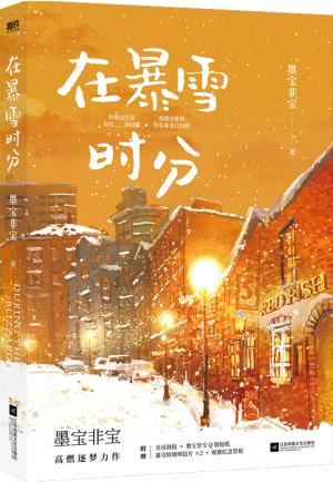 在暴雪时分（新版）