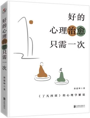 好的心理治愈只需一次：《了凡四训》的心理学解读