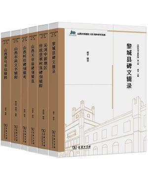 山西民间文献粹编·第一辑（全6册）（山西大学建校120周年学术文库）