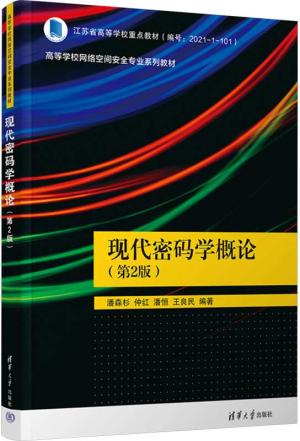 现代密码学概论（第2版）