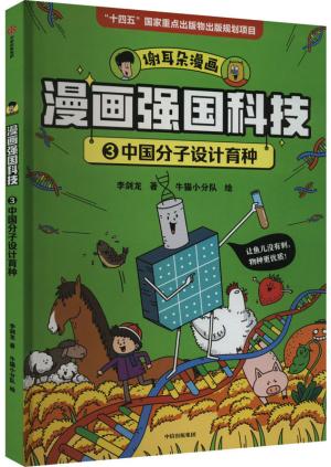 漫画强国科技：中国分子设计育种