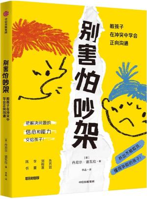 别害怕吵架：教孩子在冲突中学会正向沟通