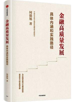 金融高质量发展：具体内涵和实践路径