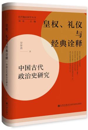 皇权、礼仪与经典诠释：中国古代政治史研究