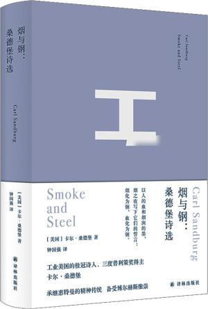 烟与钢：桑德堡诗选（俄耳甫斯诗译丛）