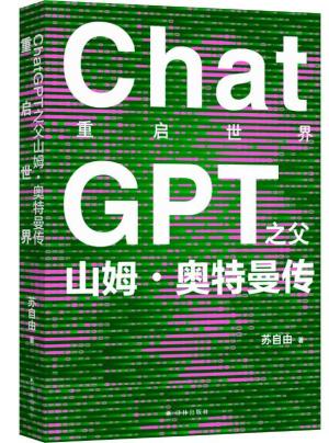 重启世界：ChatGPT之父山姆·奥特曼传