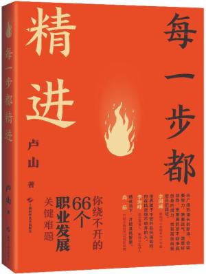 每一步都精进：你绕不开的66个职业发展关键难题