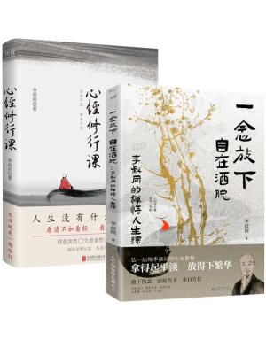 李叔同作品全2册 心经修行课：过往不恋 将来不负+一念放下，自在洒脱：李叔同的禅悟人生课