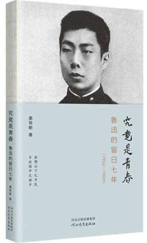 究竟是青春：鲁迅的留日七年：1902-1909