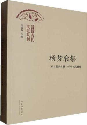 淄博古代文献丛刊.杨梦衮集