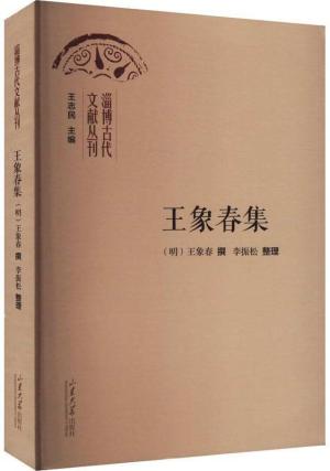 淄博古代文献丛刊.王象春集