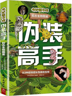 伪装高手：拟态生物图鉴