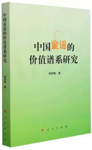 中国童谣的价值谱系研究