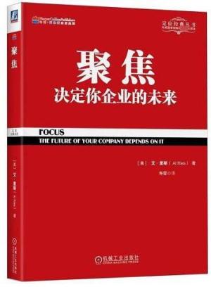 聚焦：决定你企业的未来   （美）艾·里斯