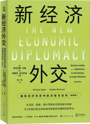 新经济外交：国际经济关系中的决策与谈判（第四版）