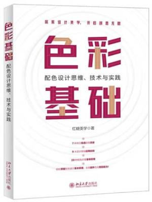 色彩基础：配色设计思维、技术与实践