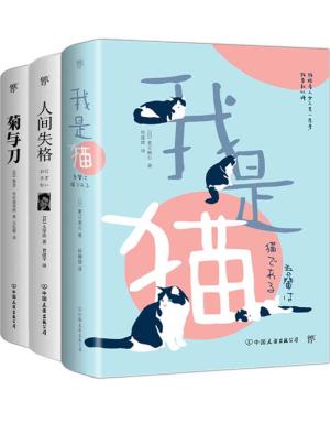 我是猫+人间失格+菊与刀（套装全3册，名家全译本！经典日本文学，附赠夏目漱石年谱，浮世绘精美画作集！）