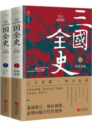 三国全史：群雄逐鹿+天下归一（笔记插图版， 全2册）