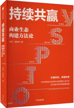 持续共赢：商业生态构建方法论