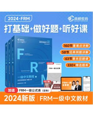 2024版FRM一级中英文notes官方教材金融风险管理师考试官方教材frm一级教材赠网课视频教程课程中文教材习题库 高