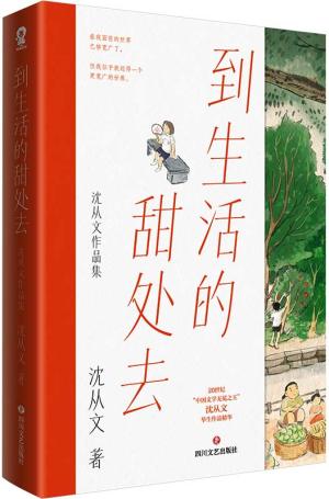 到生活的甜处去：沈从文作品集