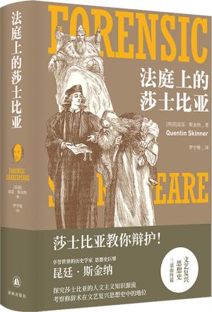 法庭上的莎士比亚（莎士比亚教你辩护！一部文艺复兴思想史，也是独特莎翁戏剧欣赏指南）