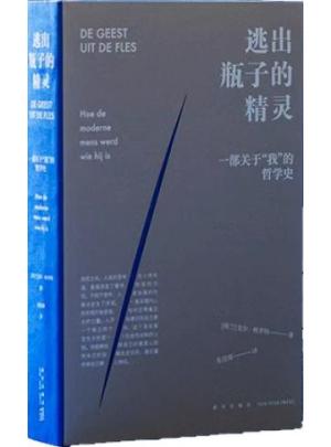 逃出瓶子的精灵：一部关于“我”的哲学史