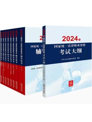 2024年国家统一法律职业资格考试辅导用书（民法、刑法、行政法、民事诉讼法、刑事诉讼法、商法、知识产权法、三国法）+大纲