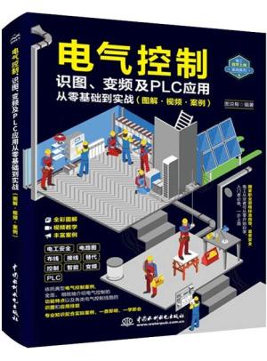 电气控制、识图、变频及PLC应用从零基础到实战（图解.视频.案例）