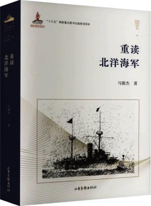 重读北洋海军（中国近代海军史研究丛书）