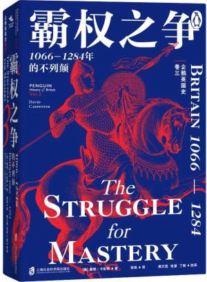 企鹅英国史 卷三：霸权之争·1066—1284年的不列颠