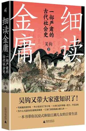 新民说·细读金庸：一部严肃的古代社会史