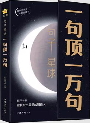 句子星球：一句顶一万句