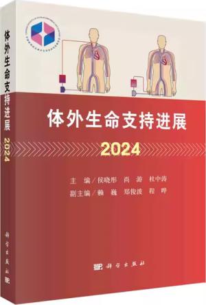 体外生命支持进展2024